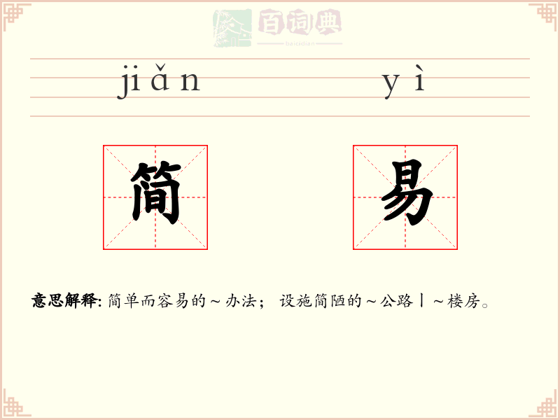 简易