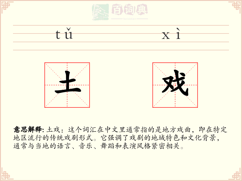 土戏