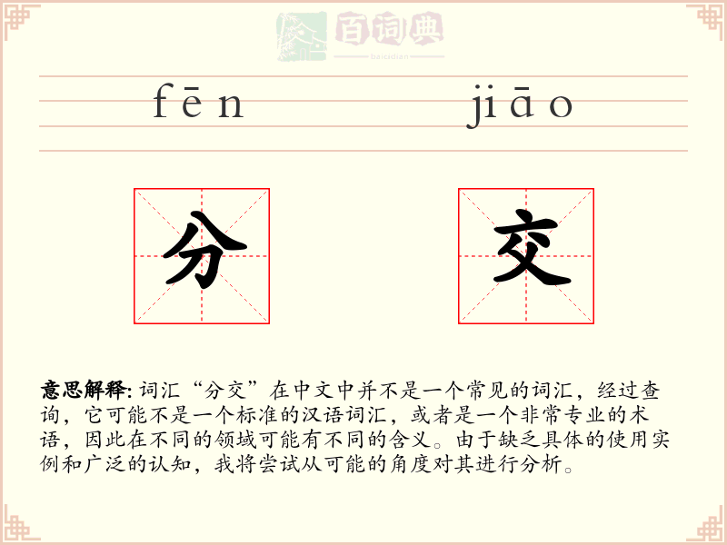 分交