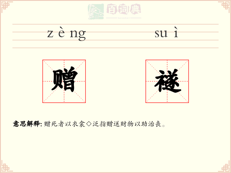 赠襚