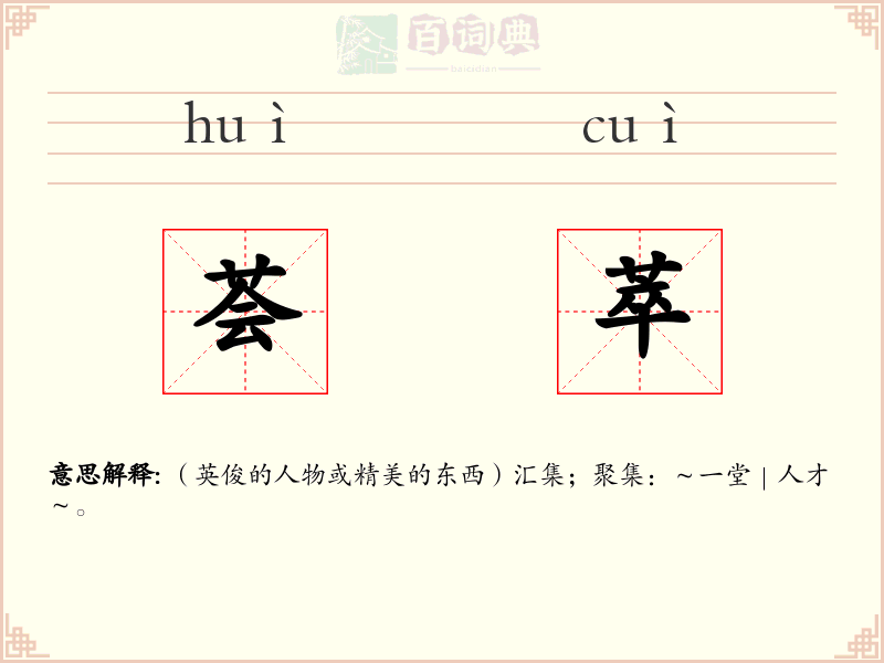 荟萃