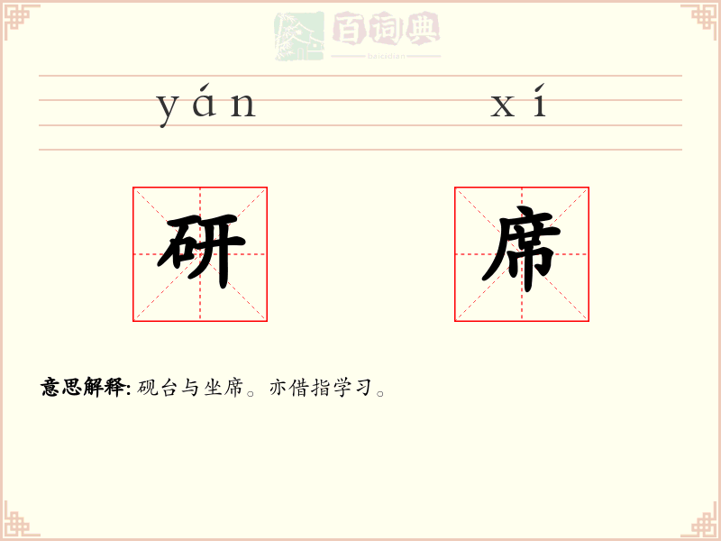 研席