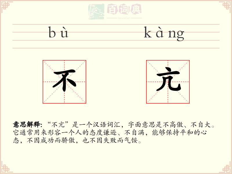 不亢