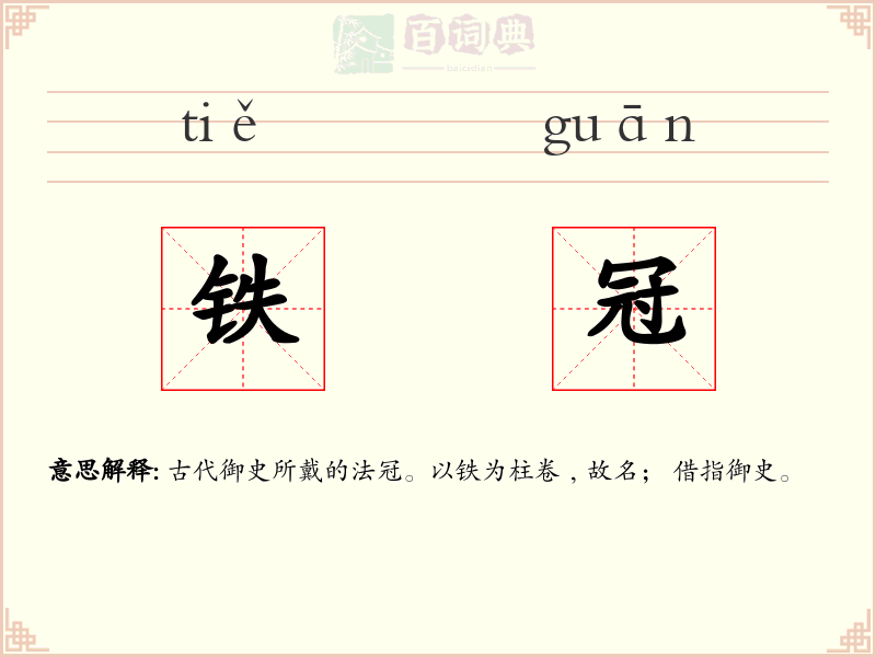 铁冠