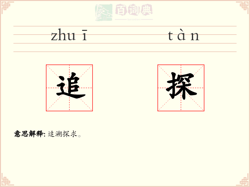 追探