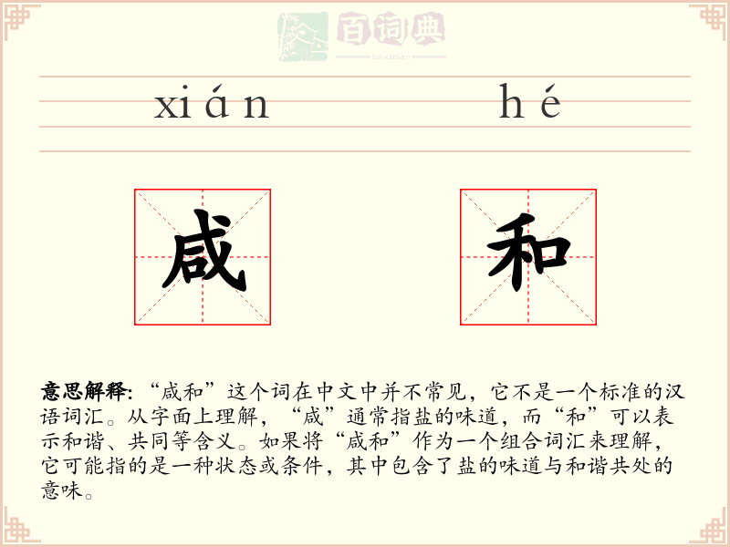 咸和
