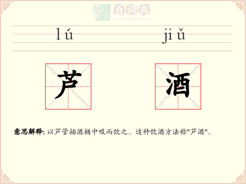 芦酒