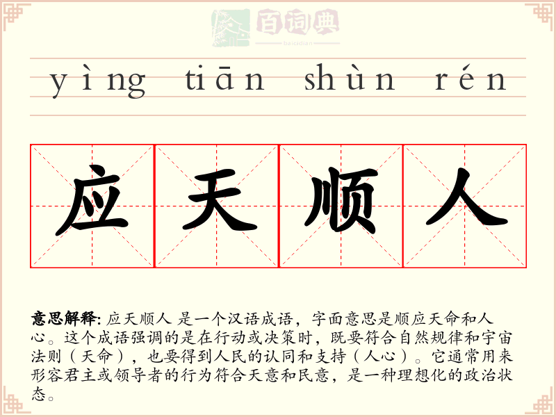 应天顺人