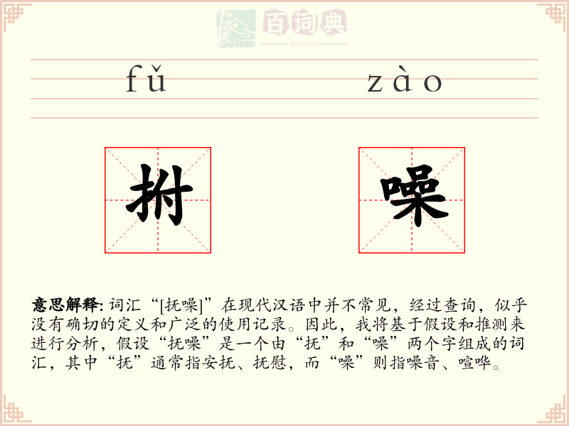 拊噪