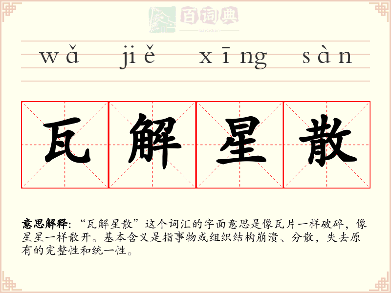 瓦解星散