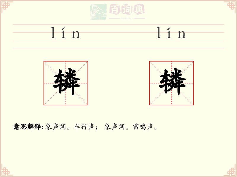 辚辚