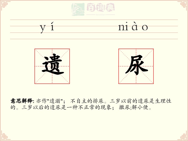 遗尿