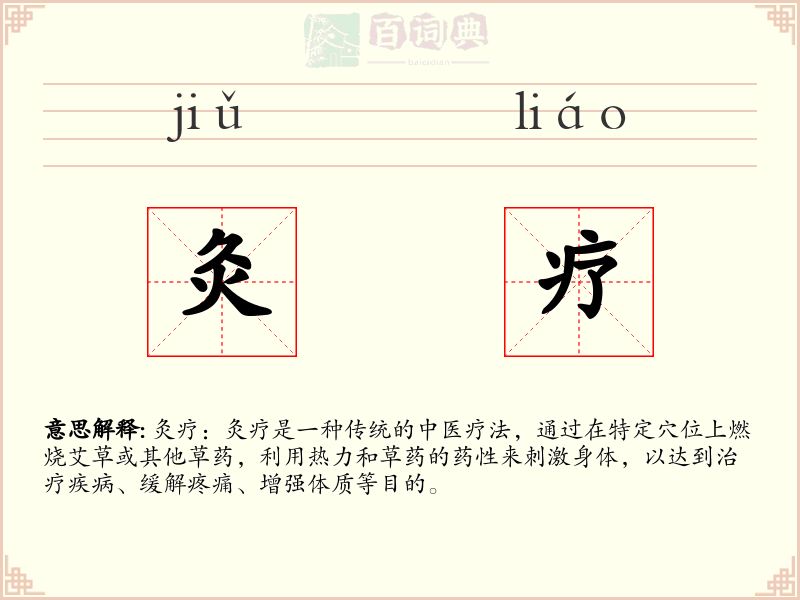 灸疗