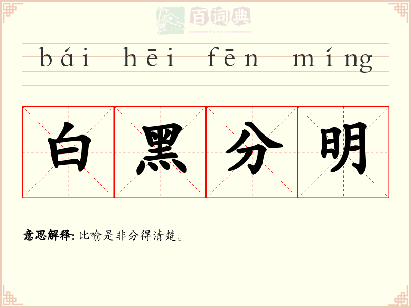 白黑分明