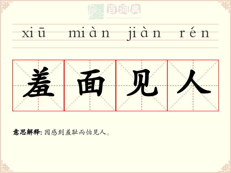 羞面见人