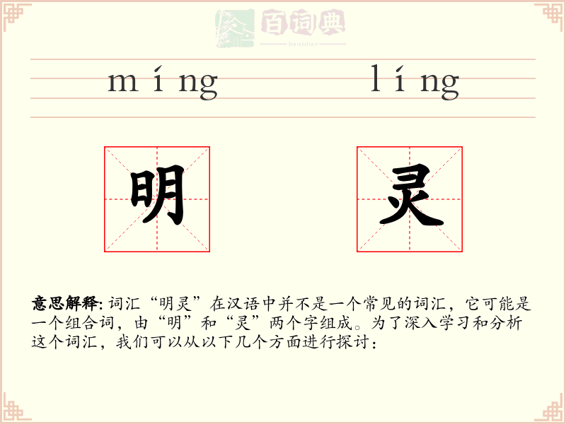 明灵