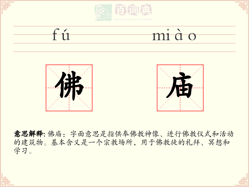 佛庙
