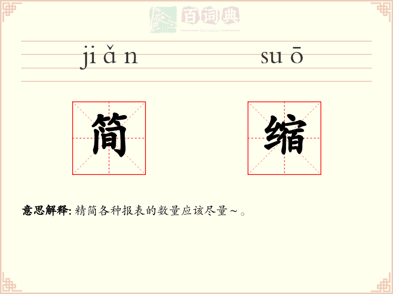 简缩