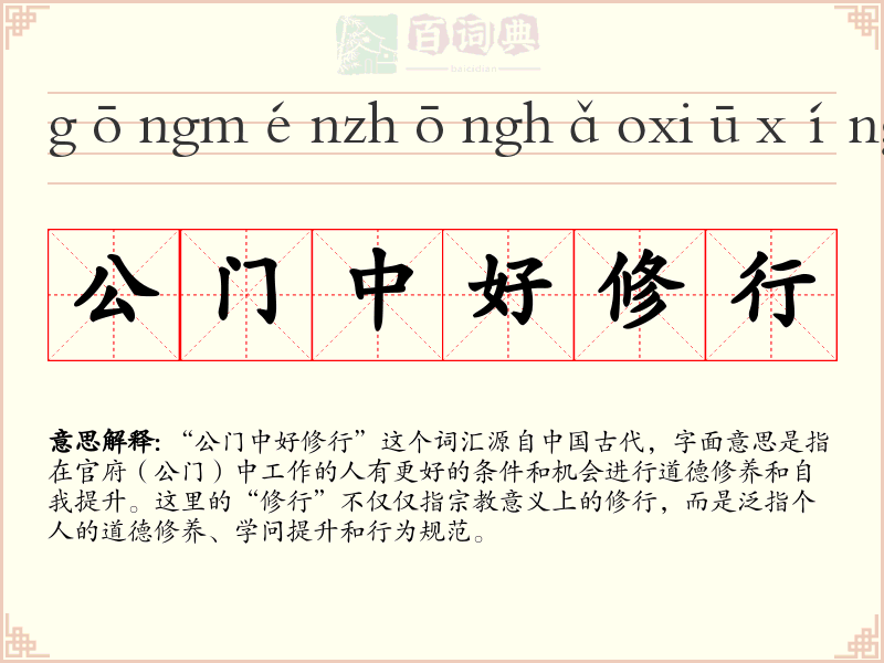 公门中好修行