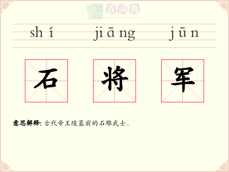 石将军
