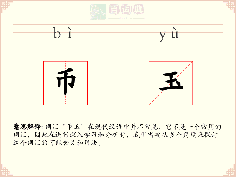 币玉