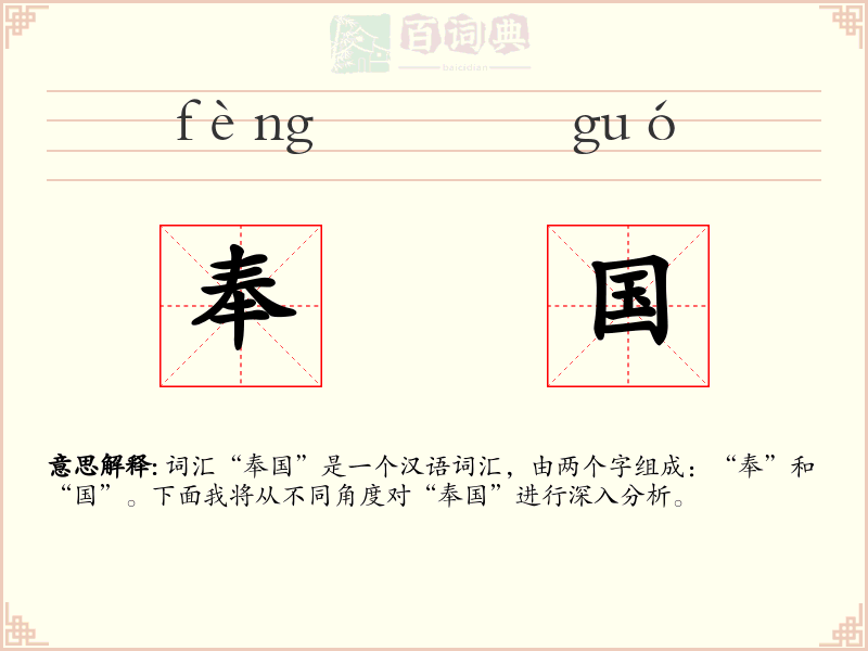 奉国