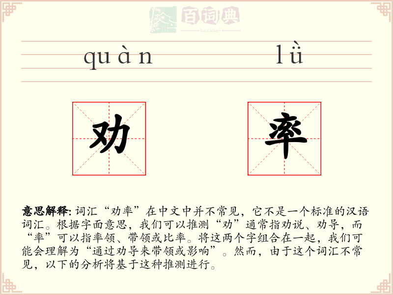 劝率