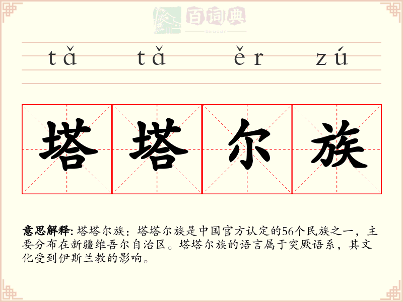 塔塔尔族