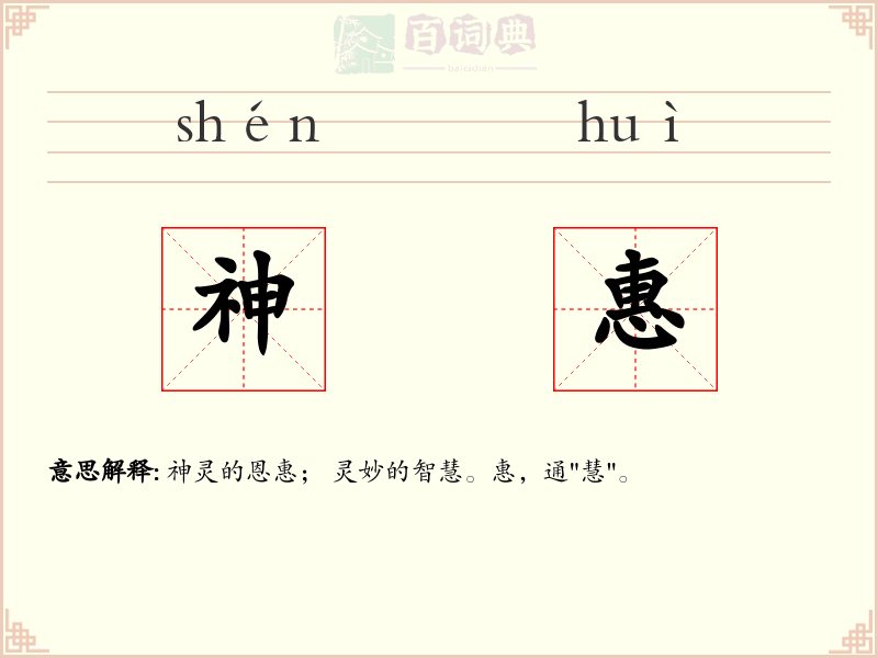 神惠