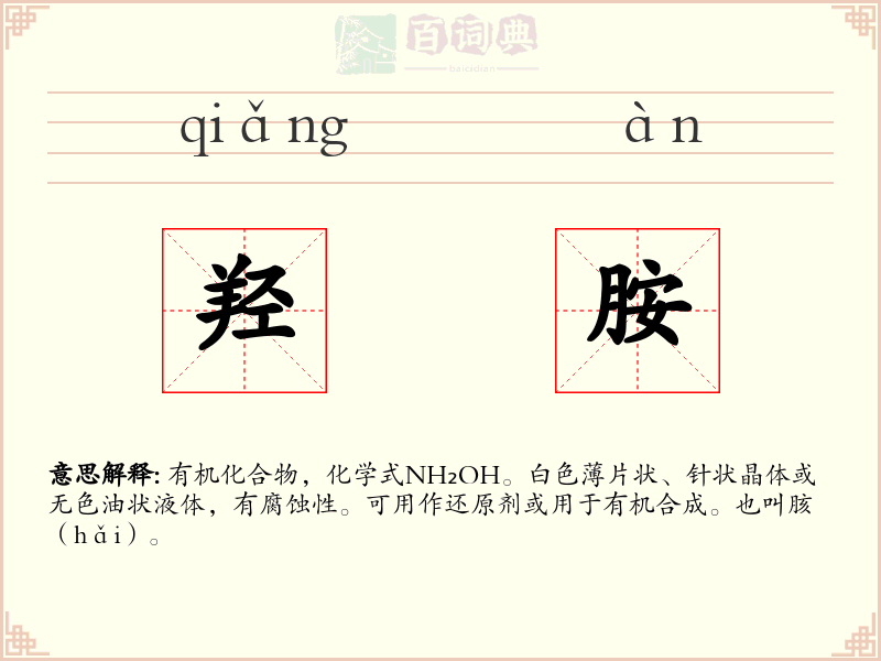 羟胺