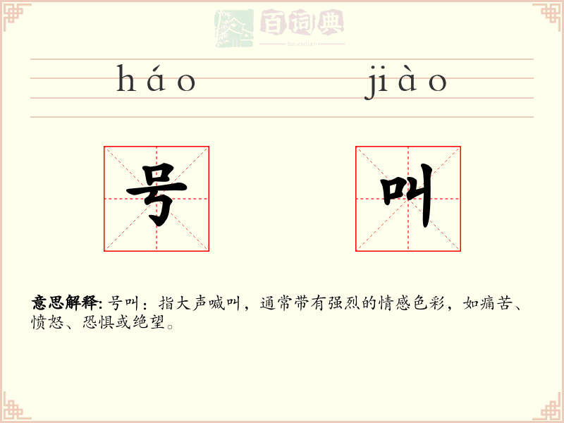 号叫
