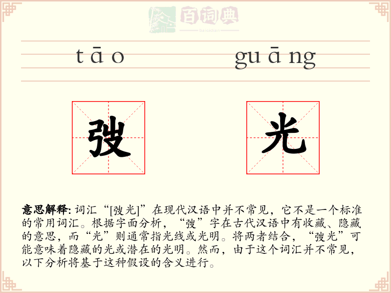 弢光