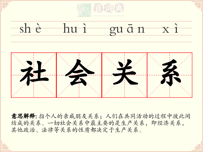 社会关系