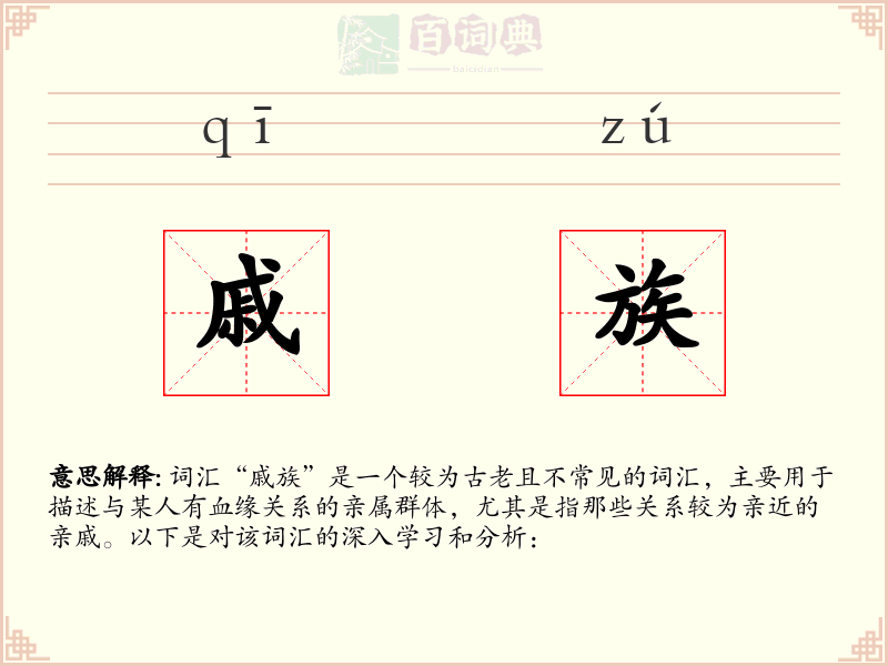 戚族