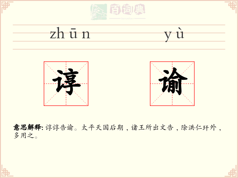 谆谕