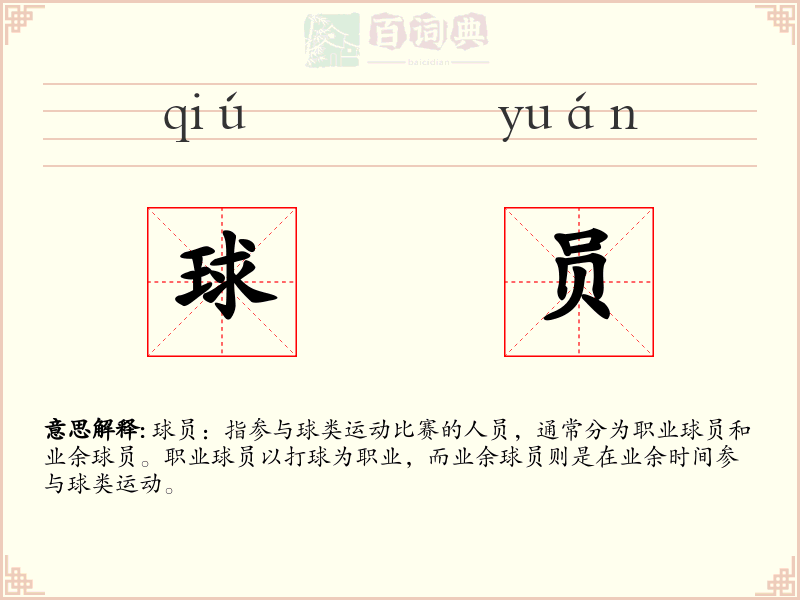 球员