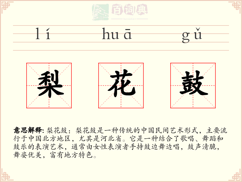 梨花鼓