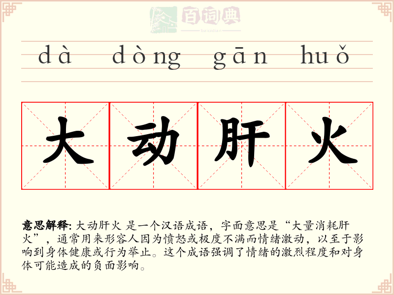 大动肝火
