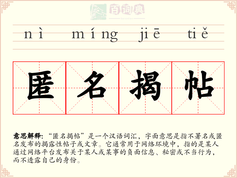 匿名揭帖