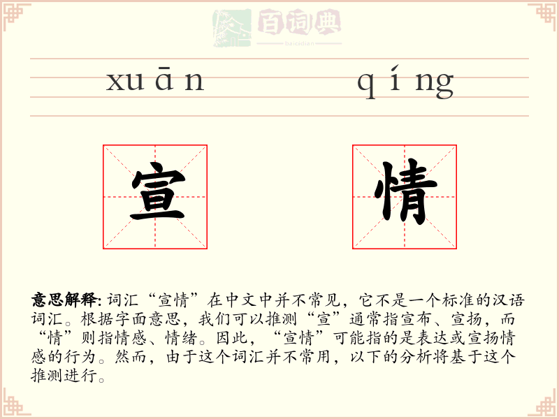宣情