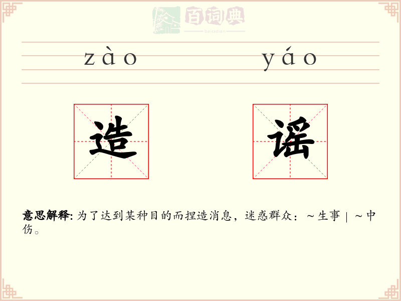 造谣