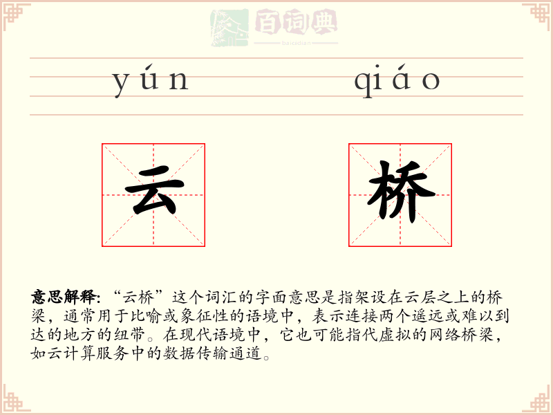 云桥