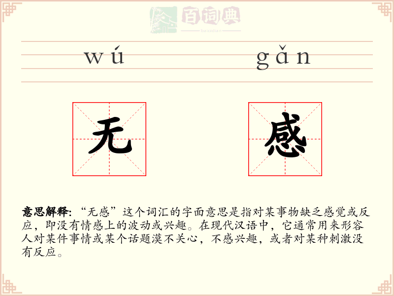 无感