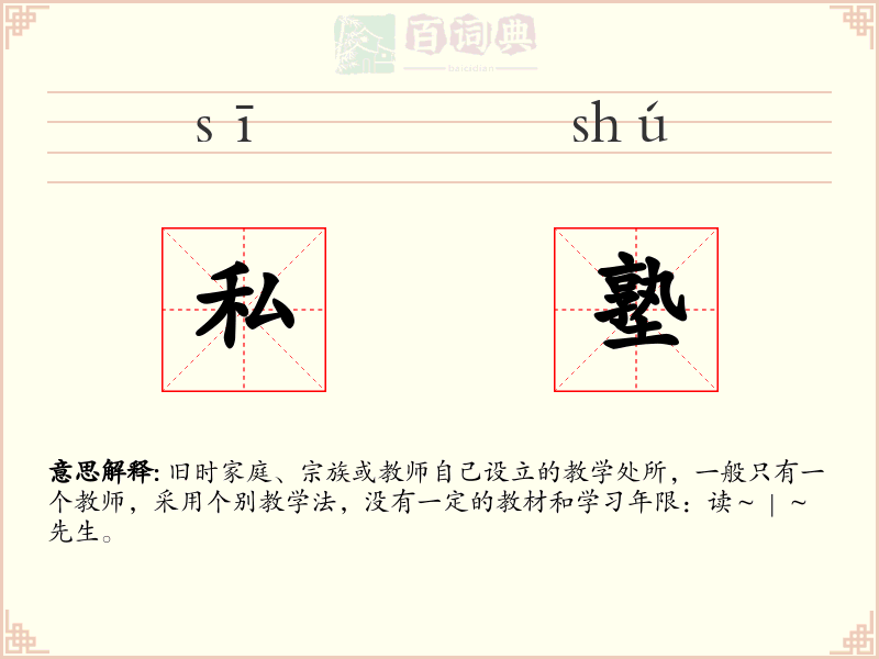 私塾