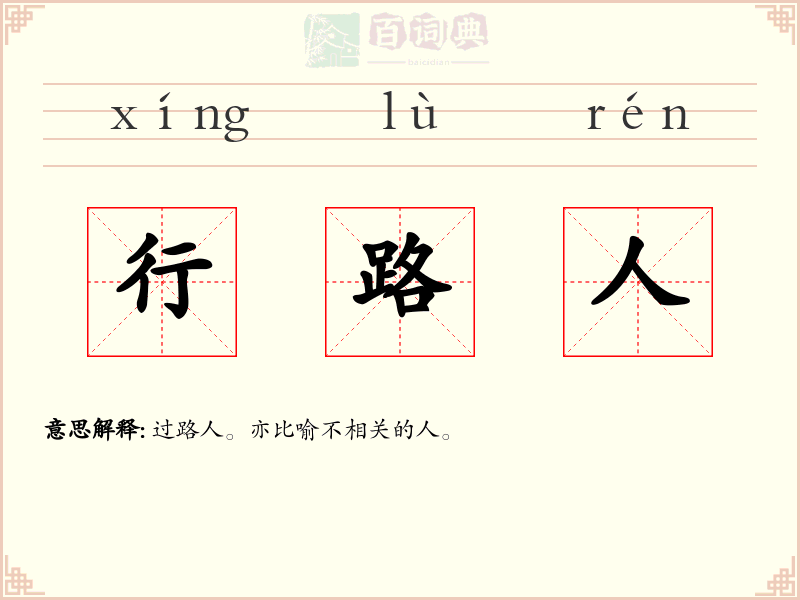 行路人