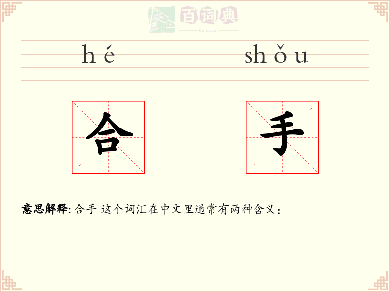 合手