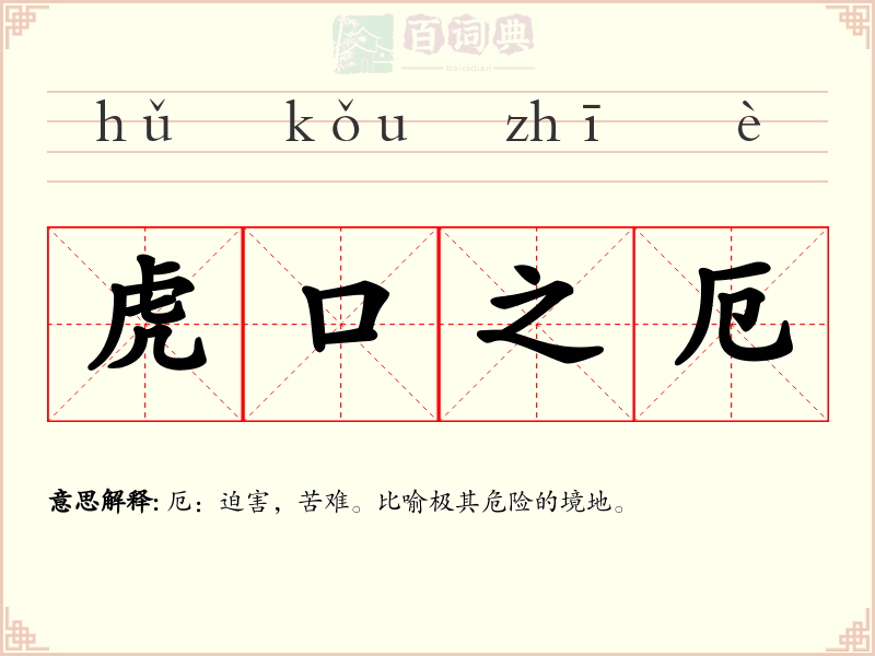 虎口之厄