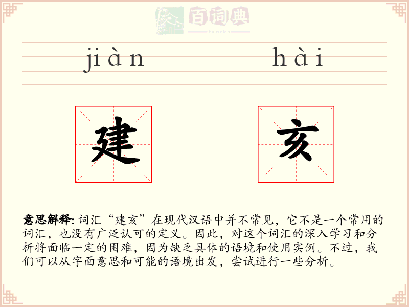 建亥