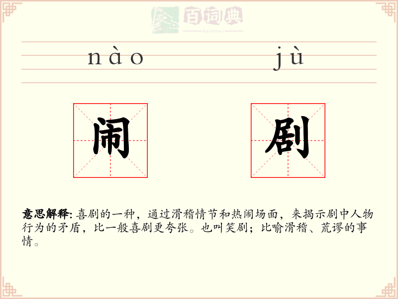 闹剧