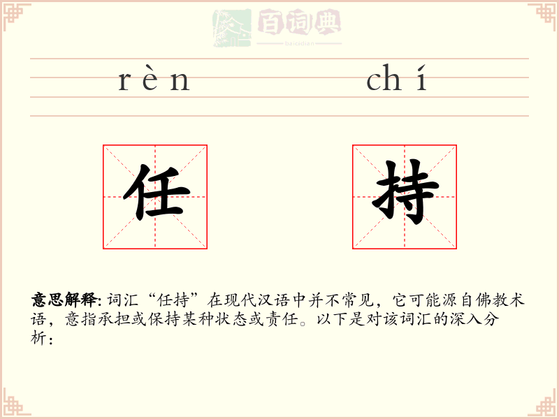 任持
